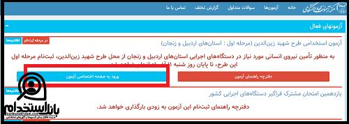 استخدام طرح شهید زین الدین